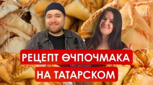 Рецепт өчпочмака татарча | Әйдә Подкаст. Учим татарский (35)