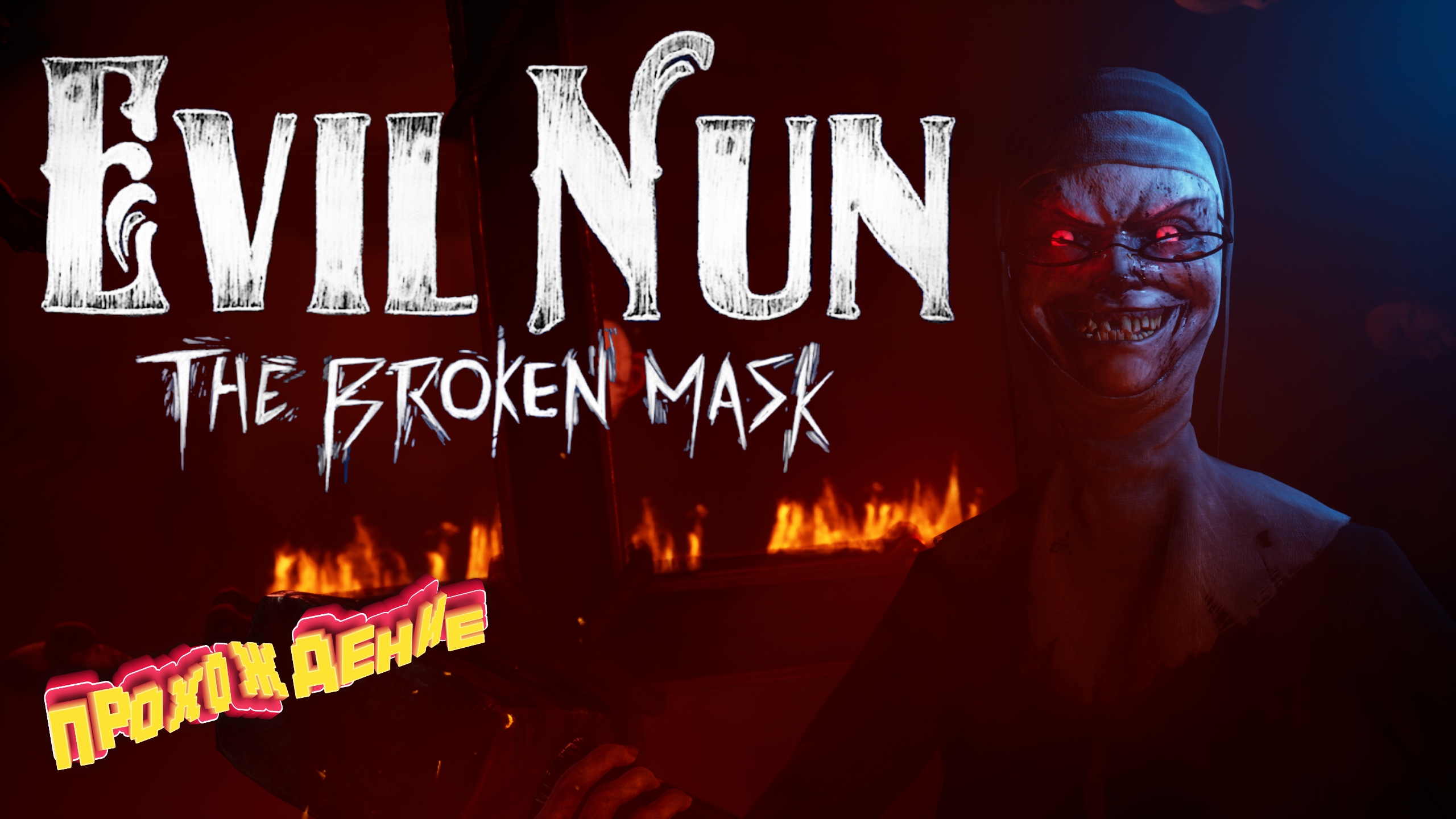 Evil nun broken mask steam фото 61