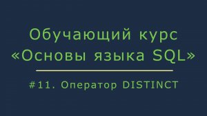 Оператор DISTINCT. Подсчет уникальных записей и удаление дублей