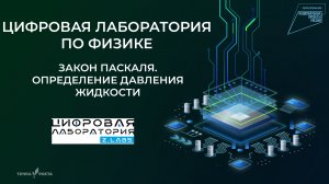 Закон Паскаля. Определение давления жидкости | Цифровые лаборатории | Z.Labs