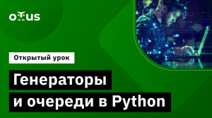 Генераторы и очереди в Python // Демо-занятие курса «Python Developer»