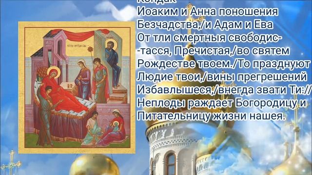 Тропарь, кондак, величание. Рождества Пресвятой Богородицы. смотреть онлайн