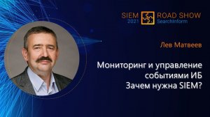 Зачем нужна SIEM-система и как управлять событиями ИБ