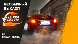 НЕОБЫЧНЫЙ ВЫХЛОП на NISSAN TEANA