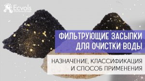 Все что нужно знать об фильтрующих засыпках для очистки воды и ещё немного обзор от Николай Экволс