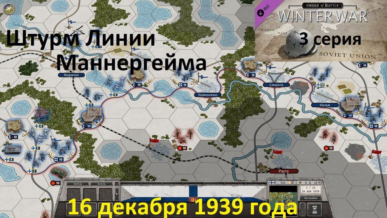 [Order of Battle: Winter War] 3 серия. Штурм Линии Маннергейма, 16 декабря 1939 года.