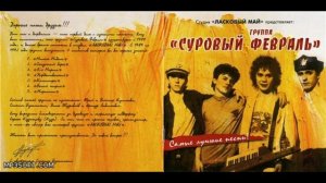 Музыка 90, Суровый февраль