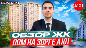 Обзор ЖК Дом на Зорге А101