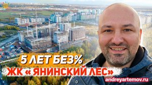 ЖК Янинский лес (ПИК) 5 лет без% Новостройки в Янино Ленинградской области
