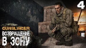 S.T.A.L.K.E.R. GUNSLINGER Возвращение в зону (4) ► Вышел на след связного