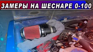 Замеры шеснаря 0-100 с холодным впуском. Есть ли толк от холодного короба нулевика?