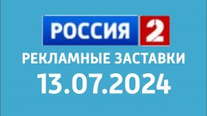 Рекламные заставки (Россия 2 Казахстан, 13.07.2024 - нв: