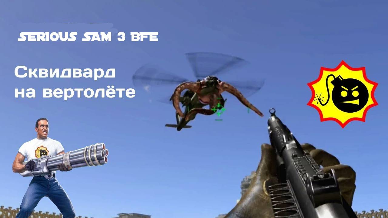 Serious Sam 3 BFE - Часть 4 Без укрытия