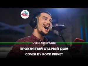 ️ Король и Шут/Bon Jovi/Rammstein - Проклятый Старый Дом (Cover by ROCK PRIVET) LIVE @ Авторадио