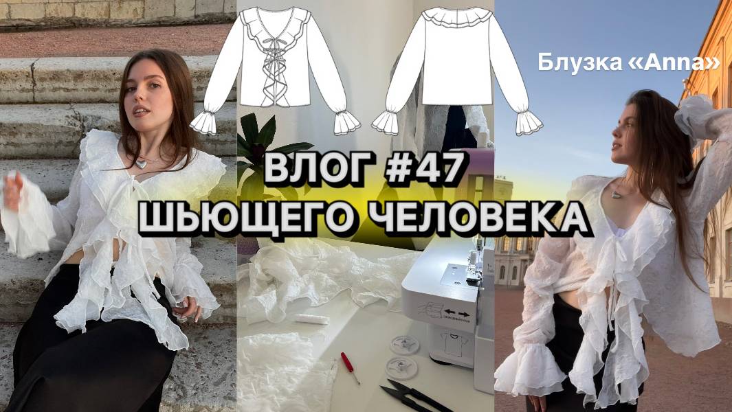 ШВЕЙНЫЙ ВЛОГ #47 Шью блузку из жатой органзы | Летнее путешествие