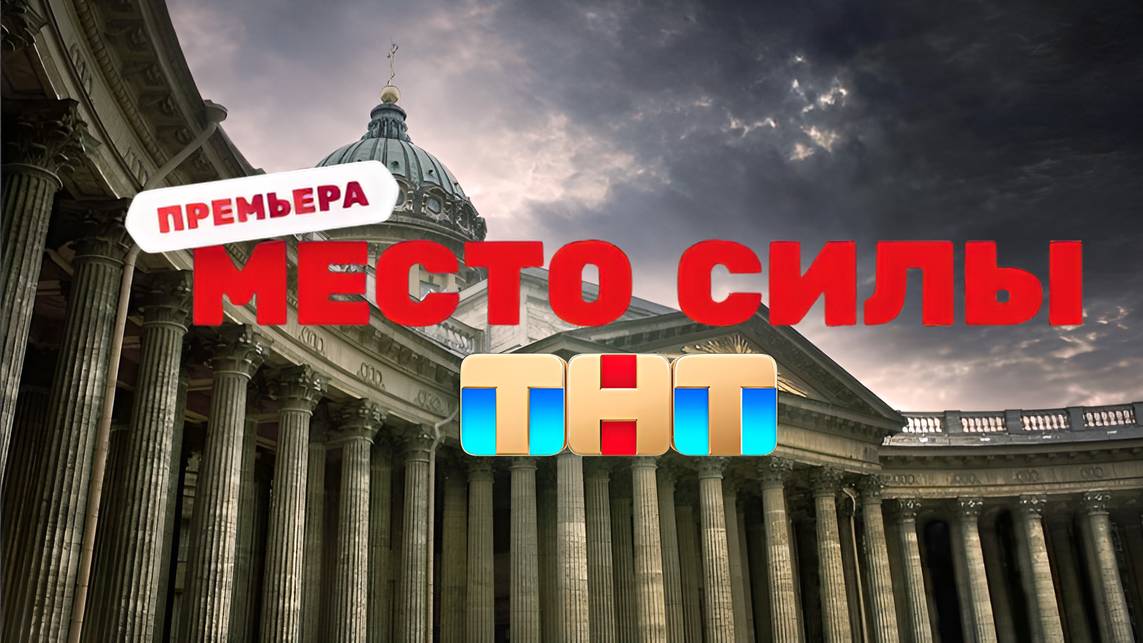 Место силы тнт 13.07