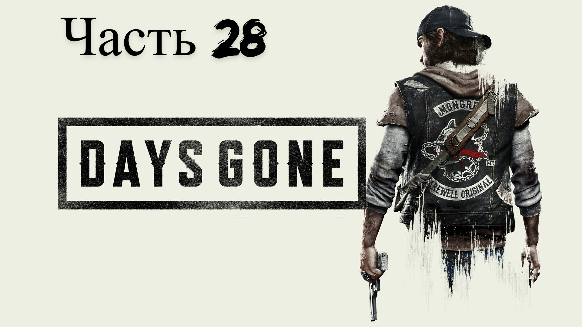 Days Gone Жизнь после прохождение Часть 28 лагерь упокоителей как выбраться