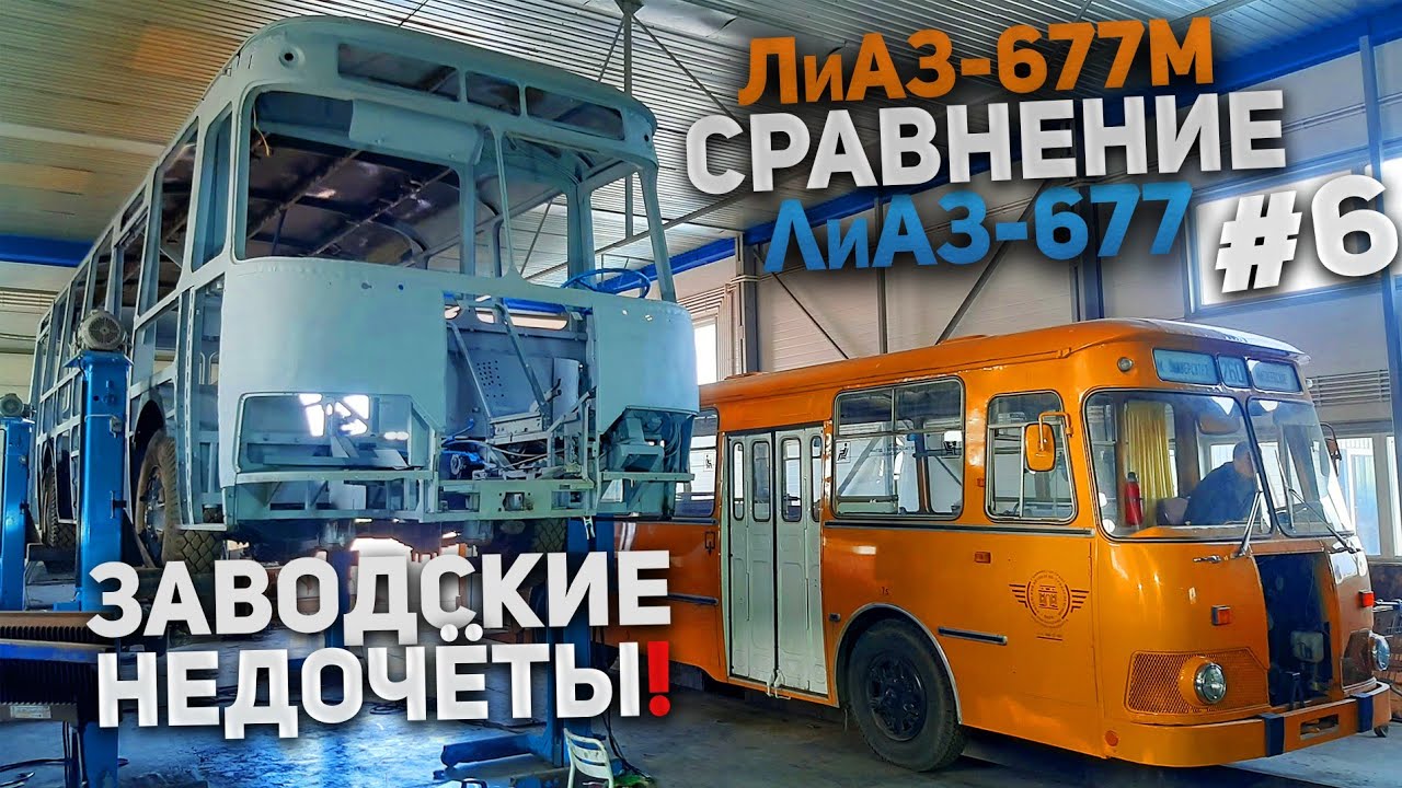 ЛиАЗ-677 #6 РЕСТАВРАЦИЯ Перекос каркаса кузова с завода! что делать