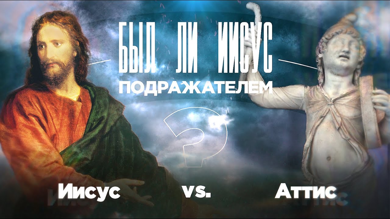 ИИСУС vs АТТИС! ➤ Был ли #Иисус ПОДРАЖАТЕЛЕМ? Специальный проект ТБН