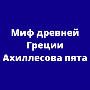 Миф древней Греции "Ахиллесова пята"