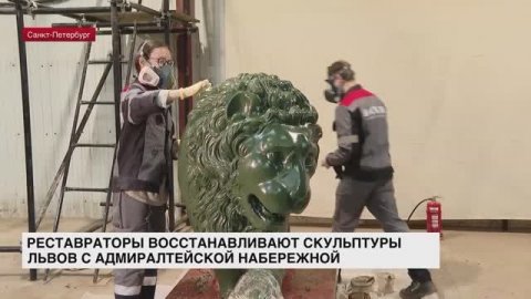 Реставраторы восстанавливают скульптуры львов с Адмиралтейской набережной