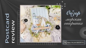 Морская открытка. Обзор. Скрапбукинг. Scrapbooking