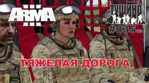 Arma 3 - ТУШИНО СГ: 035 - Тяжелая дорога