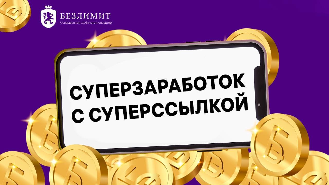 Суперзаработок с Суперссылкой Безлимит