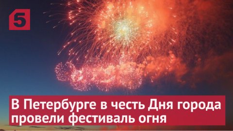 В Петербурге в честь Дня города провели фестиваль огня