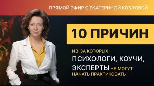 10 причин из-за которых психологи, коучи, эксперты не могут начать практиковать.