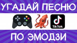 Угадай песню TikTok по эмодзи за 10 секунд! | Где логика?