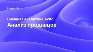 Анализ продавцов Avito в сервисе LikeStats