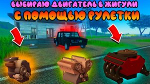 КОЛЕСО ФОРТУНЫ ВЫБИРАЕТ МНЕ ДВИГАТЕЛЬ НА ЖИГУЛИ | Golden Egg Launcher | ROBLOX A DUSTY TRIP