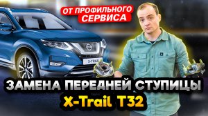 Замена ступицы Ниссан Икстрейл Т32 | Как поменять ступицу на Nissan X-Trail T32 своими руками