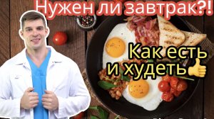 Завтракай и ХУДЕЙ. Врач о пользе вреде завтрака, нужен ли он? Ночные гормоны жиросжигания, голодание