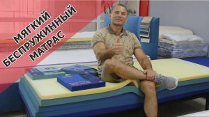 Правильный выбор - мягкий, комфортный беспружинный матрас с пеной Elax (Элах) и мемори VE5014