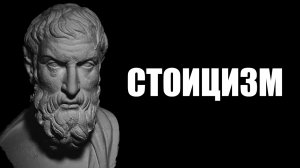 Причины популярности стоицизма. Главный принцип стоиков, помогающий каждому. Эпиктет. 4 Добродетели