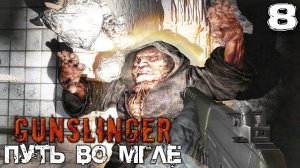 S.T.A.L.K.E.R.  GUNSLINGER Путь во мгле (8) ► ТАЙНЫЙ ПУТЬ В МЁРТВЫЙ ГОРОД