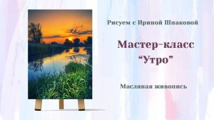Мастер-класс "Утро"