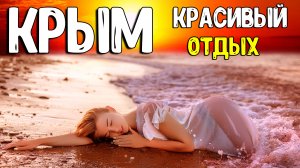 Красивые девушки фоткаются НЮ на этих пляжах в Феодосии. Отдых в Крыму дарит незабываемые эмоции.