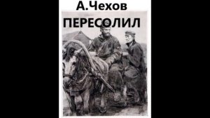 А.П.Чехов ПЕРЕСОЛИЛ (рассказ) слушать онлайн