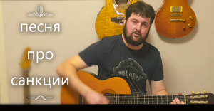 Песня про санкции против России. Песня для поднятия настроения и патриотического духа россиян.
