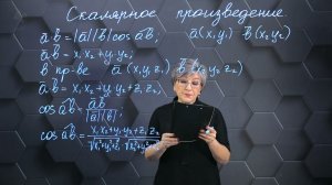 Cкалярное произведение векторов в пространстве. 11 класс.