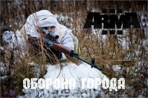 Оборона города (Arma 3 серьезные игры Тушино 2022)