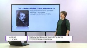 Физика. 11 класс. Постулаты теории относительности. Преобразования Лоренца /28.01.2021/