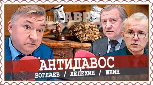 Всемирная экономическая фальшивка, или Либеральный трибунал (Боглаев, Лепехин, Шеин)