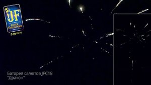 Батарея салютов Дракон (38/1;1,2) JF С18
