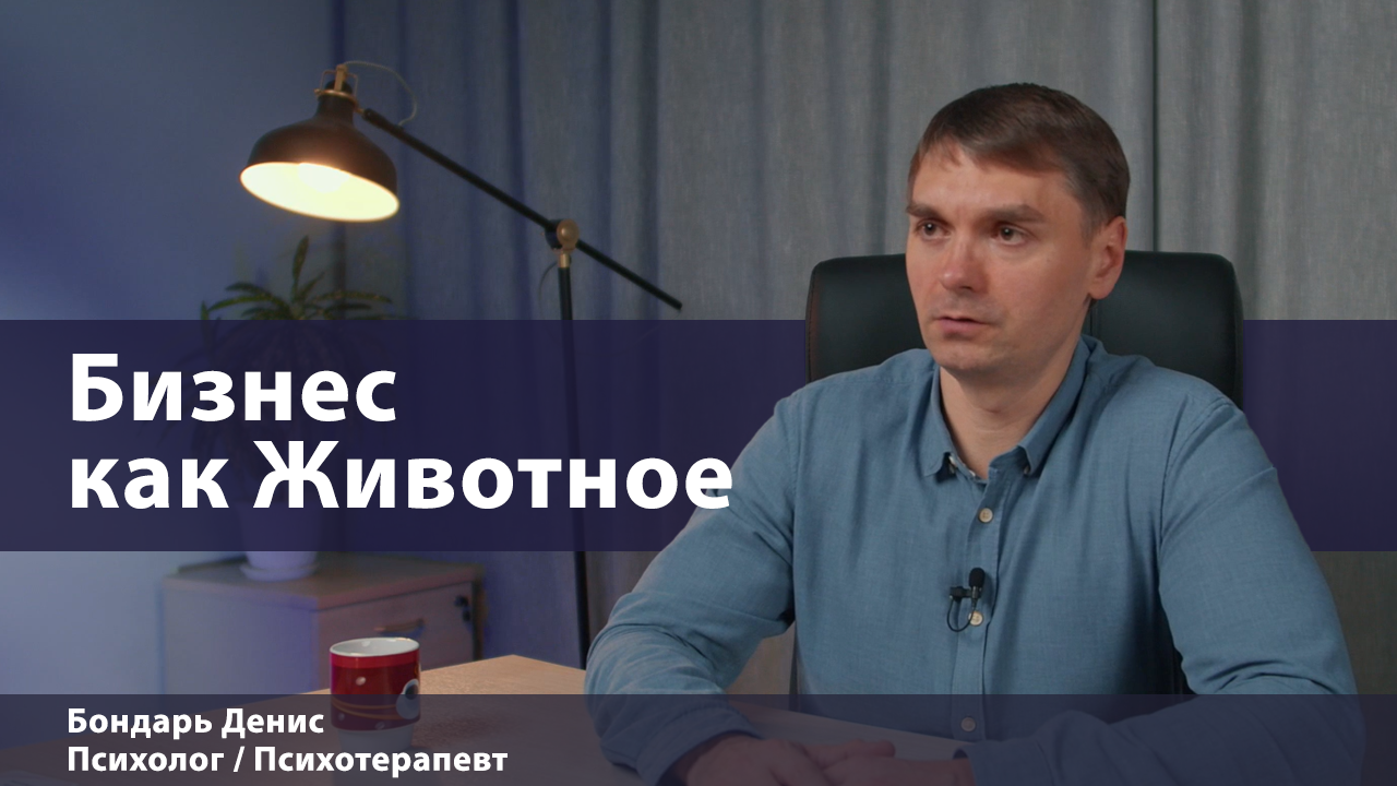 Бизнес как Животное