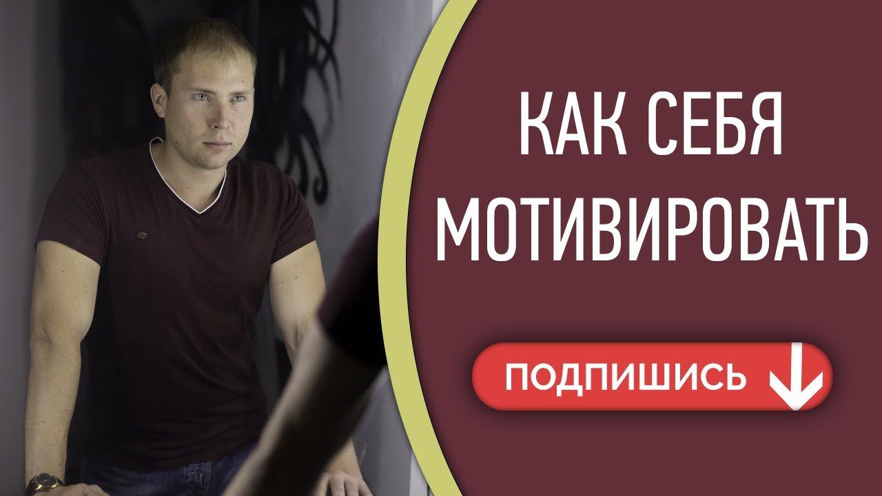Личная мотивация в бизнесе. Самодисциплина и самомотивация в МЛМ. Как себя мотивировать на работу
