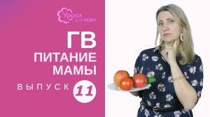 Нужна ли диета кормящей маме?